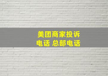 美团商家投诉电话 总部电话